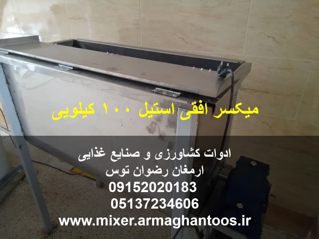 میکسر افقی استیل 100 کیلویی