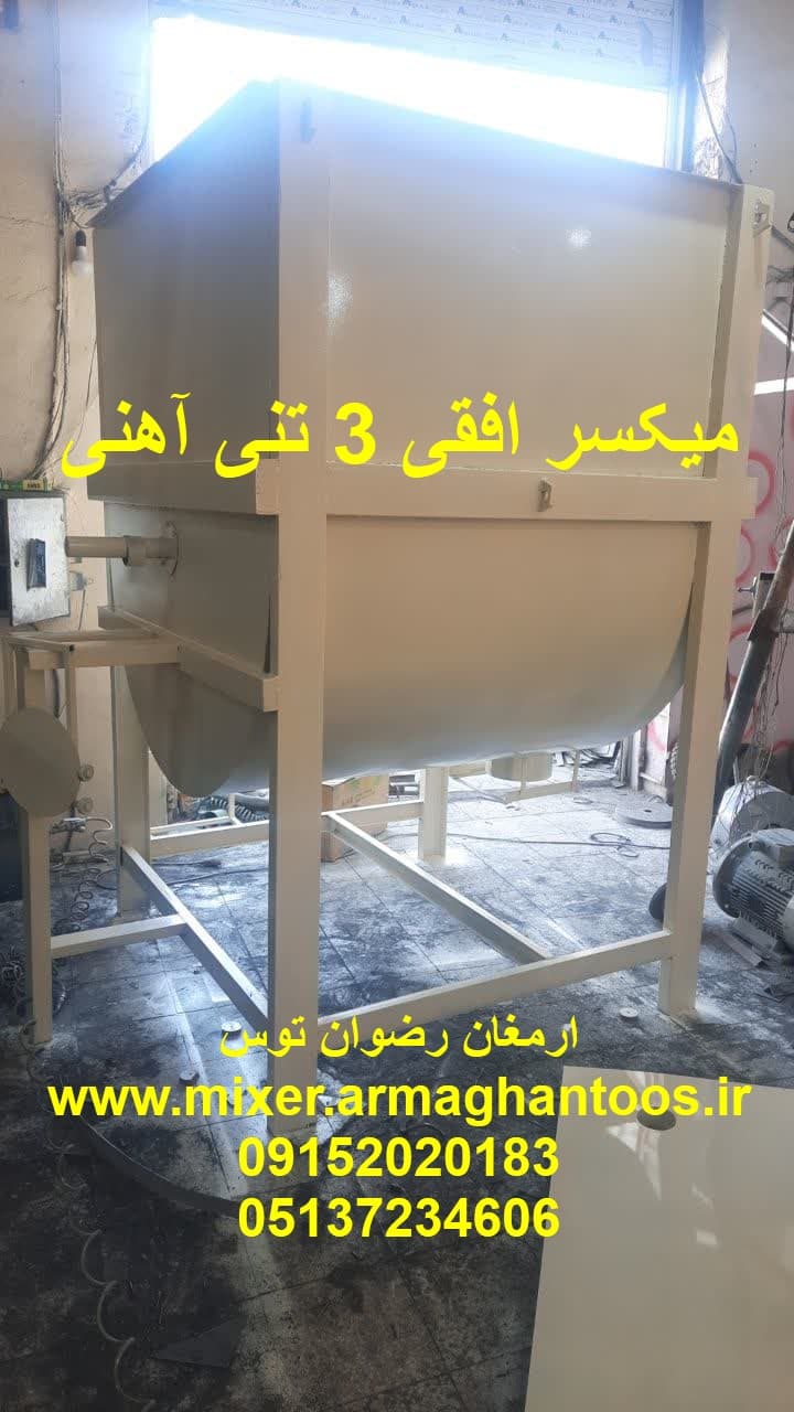 میکسر افقی 3 تنی آهنی