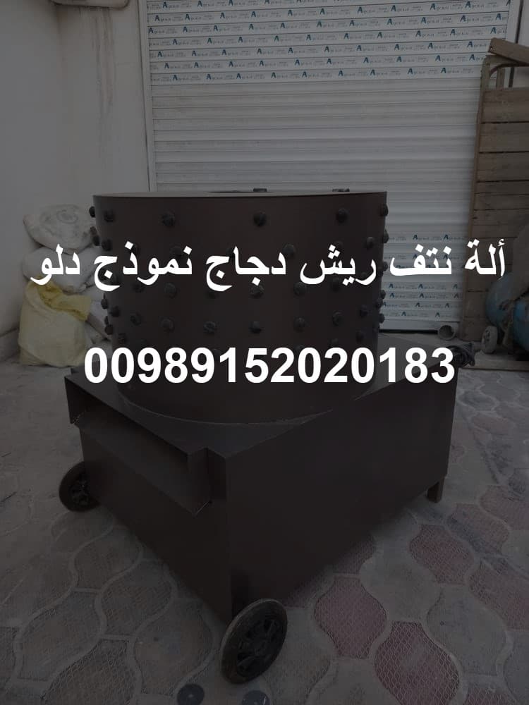 ألة نتف ريش دجاج نموذج دلو