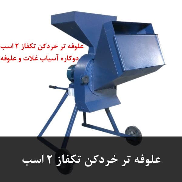 علوفه تر خردکن تکفاز ۲ اسب