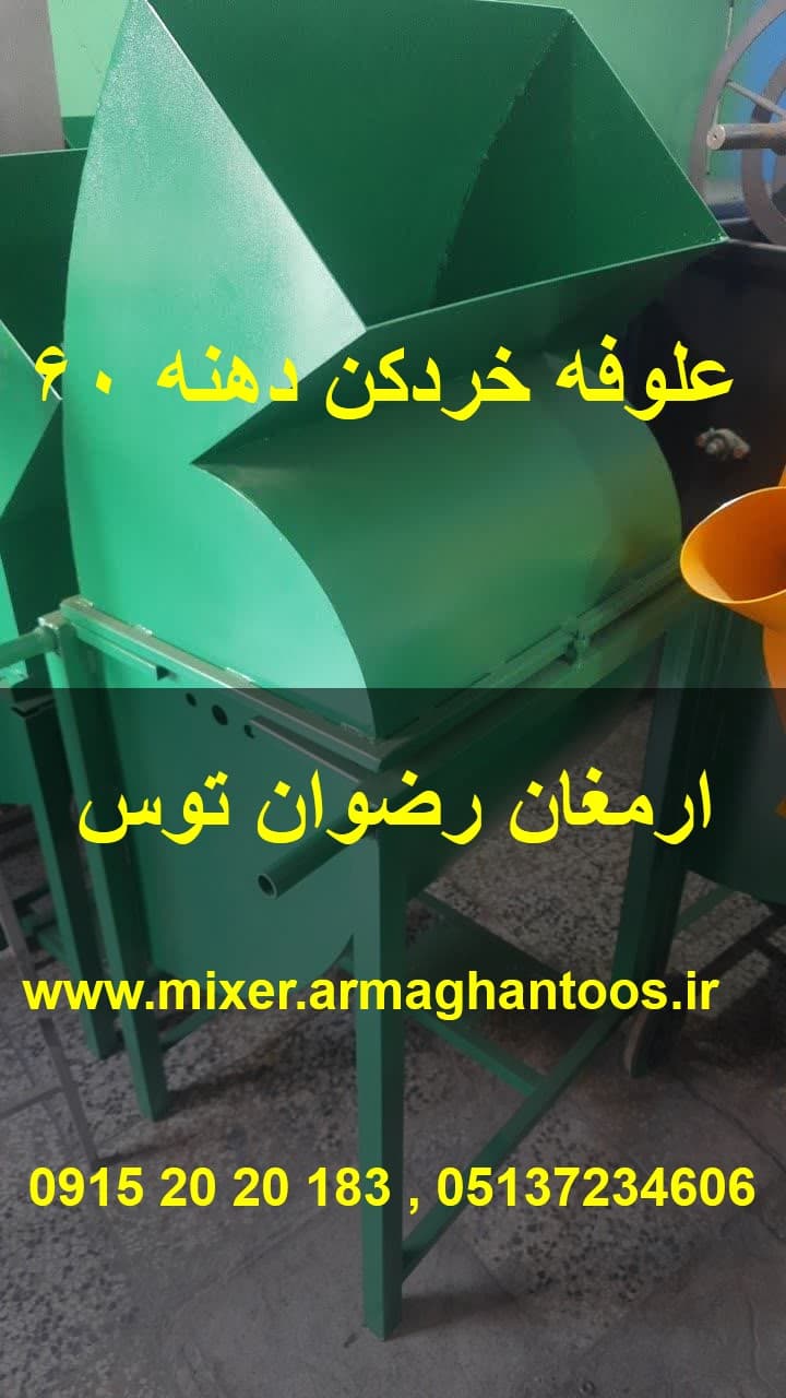 علوفه خردکن دهنه 60 سه اسب