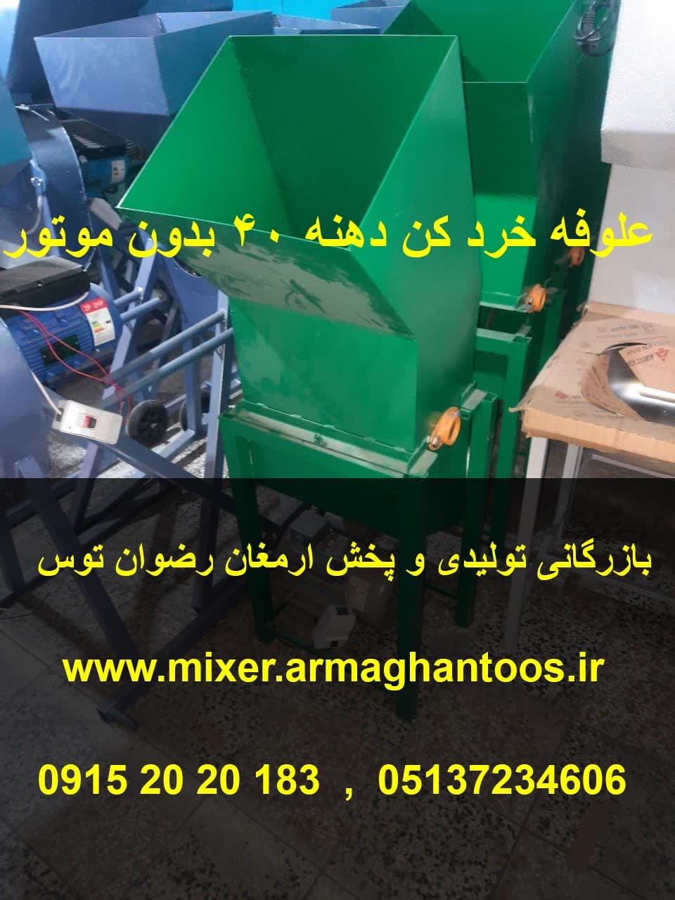 علوفه خردکن بدون موتور دهنه 40 — تصویر ۲