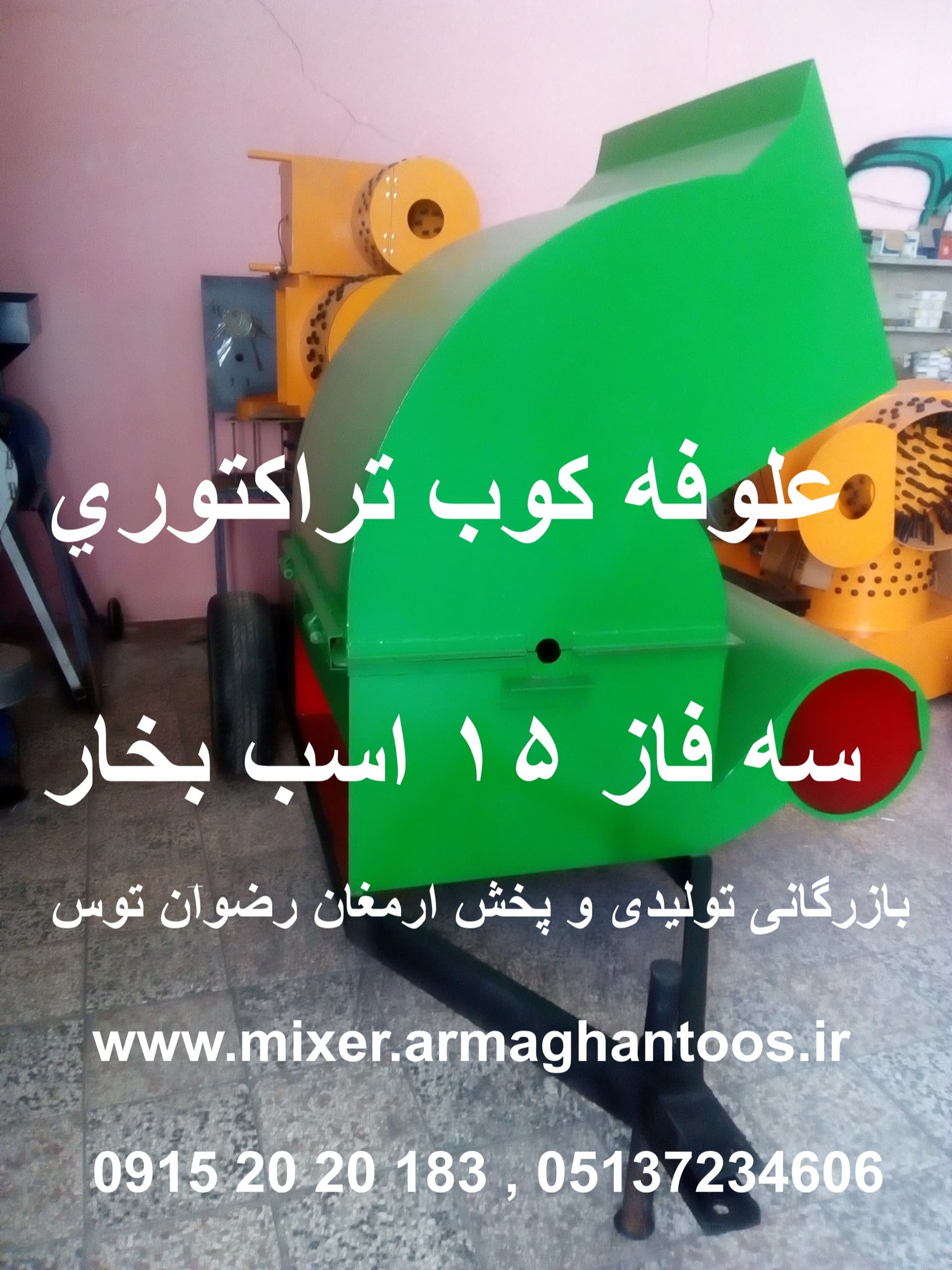 علوفه کوب تراکتوری 15 اسب