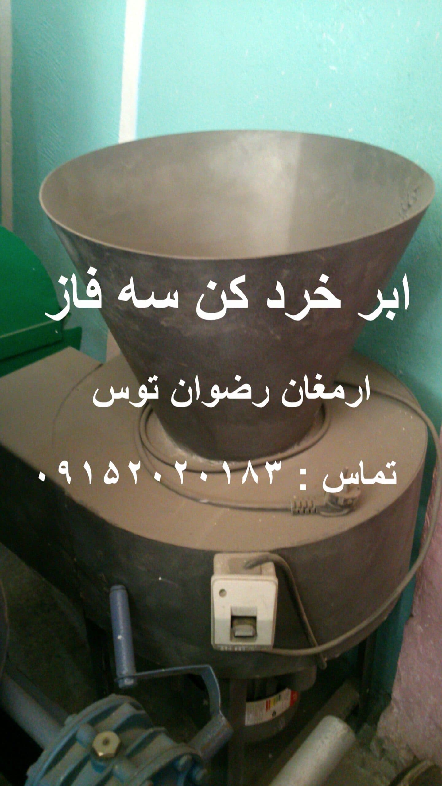 ابر خرد کن سه فاز