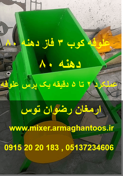 علوفه کوب 3 فاز دهنه 80