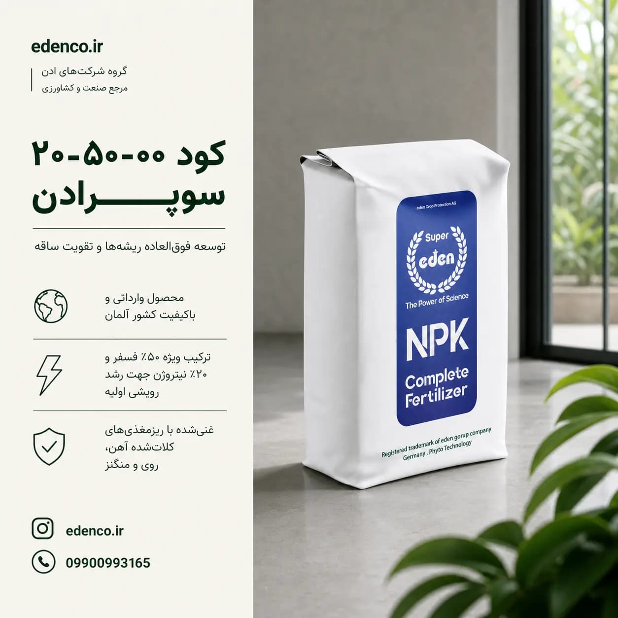 کود اوره فسفات 00-50-20 سوپر ادن آلمانی ۱۰ کیلویی (اصل – فروش جزئی) — تصویر ۴