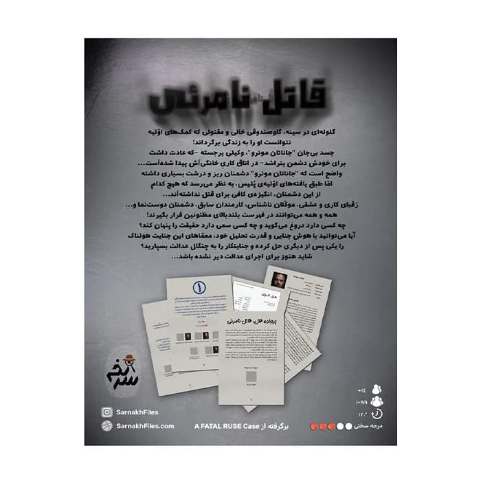 بازی معمایی – پرونده جنایی قاتل نامرئی — تصویر ۶