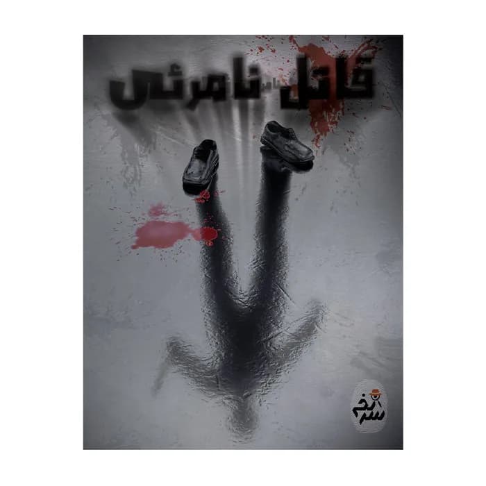 بازی معمایی – پرونده جنایی قاتل نامرئی — تصویر ۲
