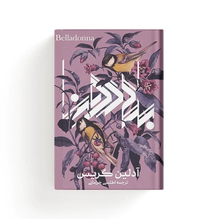 کتاب بلادونا — تصویر ۵