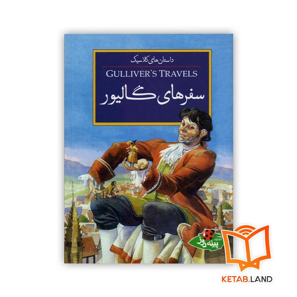 کتاب سفرهای گالیور‮‬‏‫ — تصویر ۶
