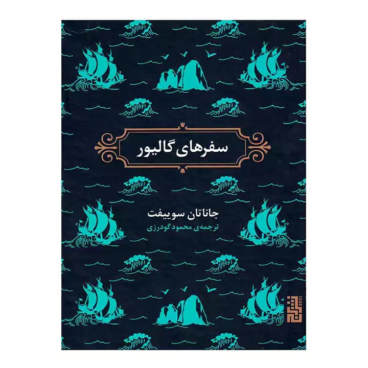کتاب سفرهای گالیور‮‬‏‫ — تصویر ۴