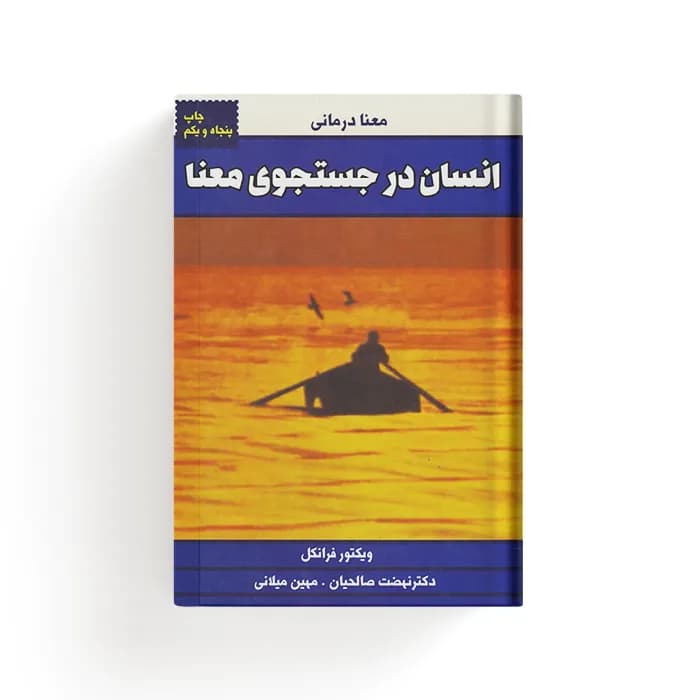 کتاب انسان در جست و جوی معنا — تصویر ۴