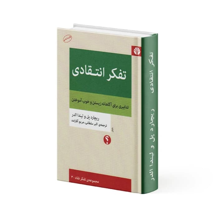 کتاب تفکر انتقادی