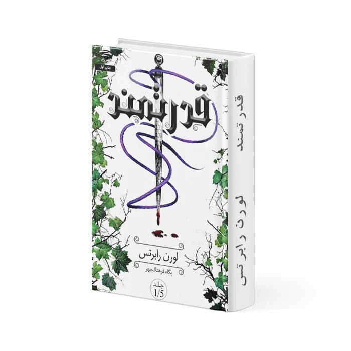 کتاب قدرتمند – جلد 1.5 مجموعه ناتوان