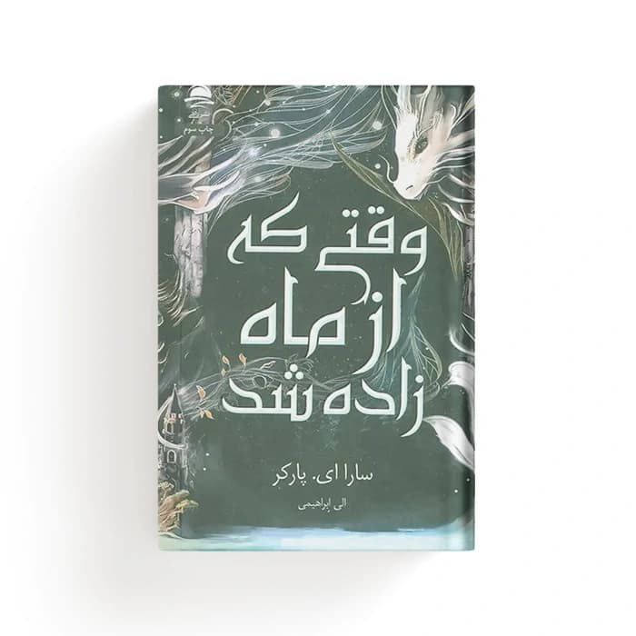 کتاب وقتی که از ماه زاده شد — تصویر ۳