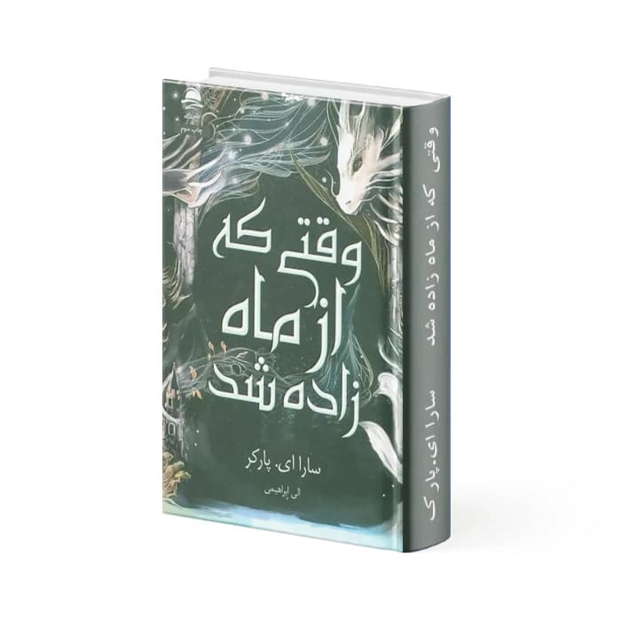 کتاب وقتی که از ماه زاده شد — تصویر ۲