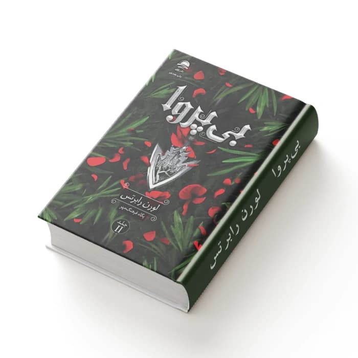 کتاب بی‌پروا – جلد دوم مجموعه ناتوان — تصویر ۶