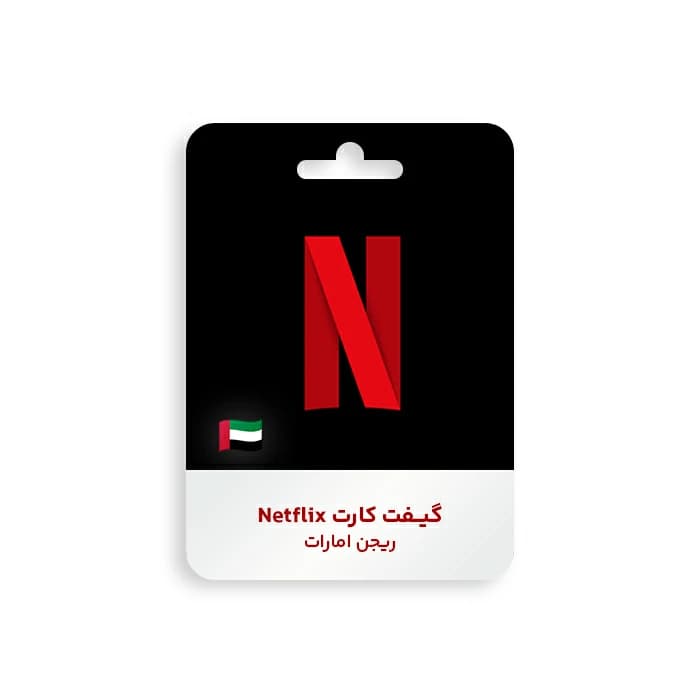 گیفت کارت Netflix ریجن امارات — تصویر ۲