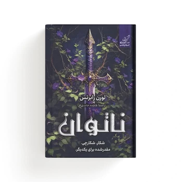 کتاب ناتوان — تصویر ۴