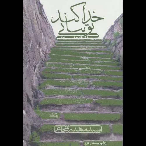 کتاب خدا کند تو بیایی