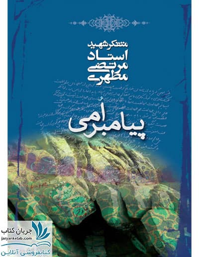 کتاب پیامبر امی