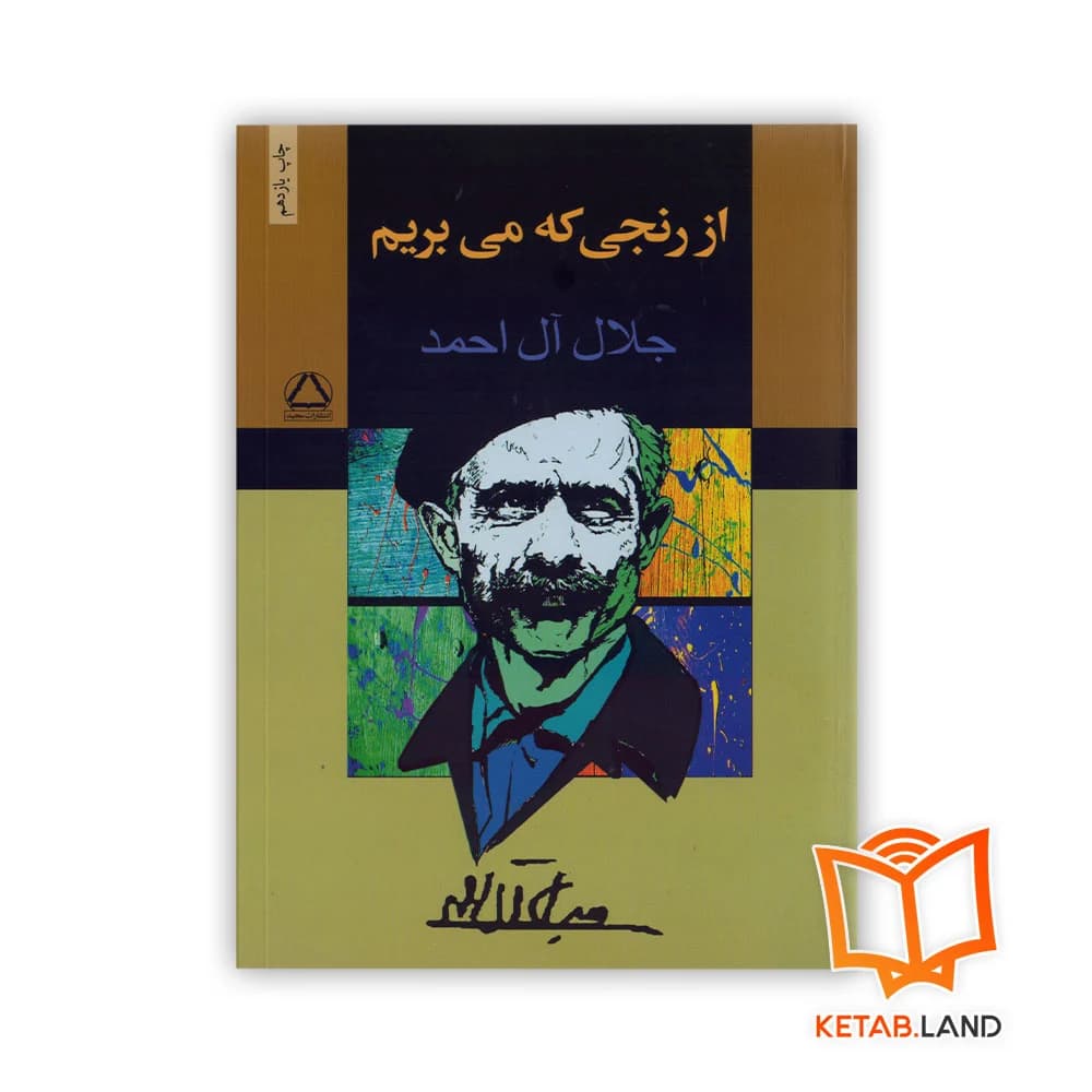 کتاب از رنجی که می بریم