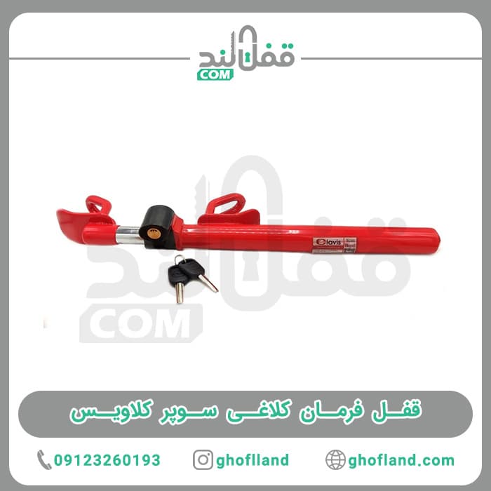 قفل فرمان کلاغی سوپر کلاویس