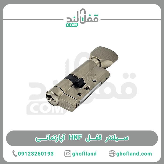 سیلندر قفل HKF آپارتمانی