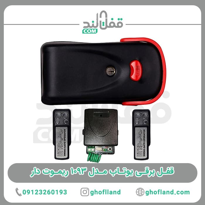قفل برقی یوتاب مدل 1093 ریموت دار(24ماه ضمانت)