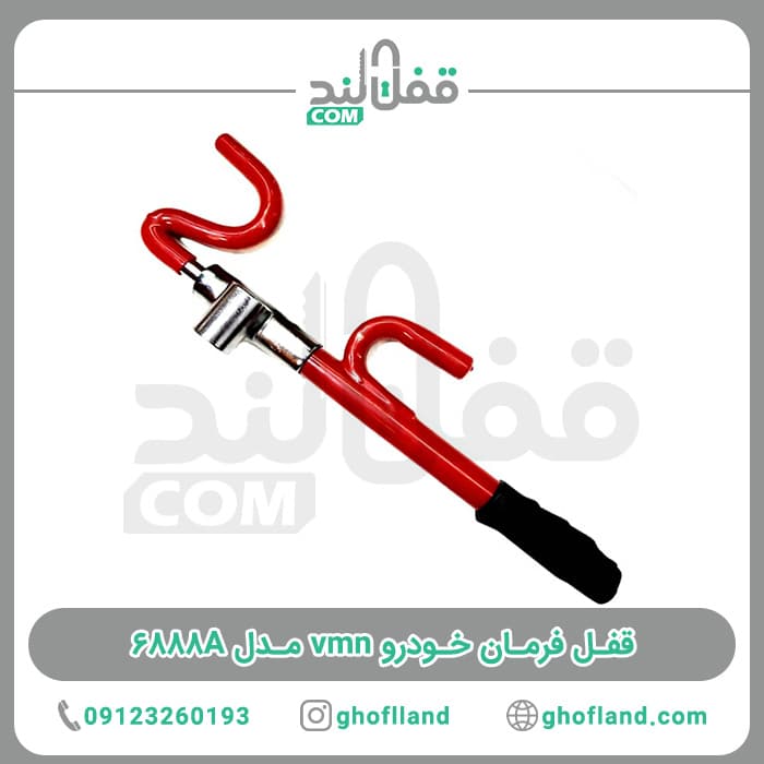 قفل فرمان خودرو vmn مدل 6888A — تصویر ۲