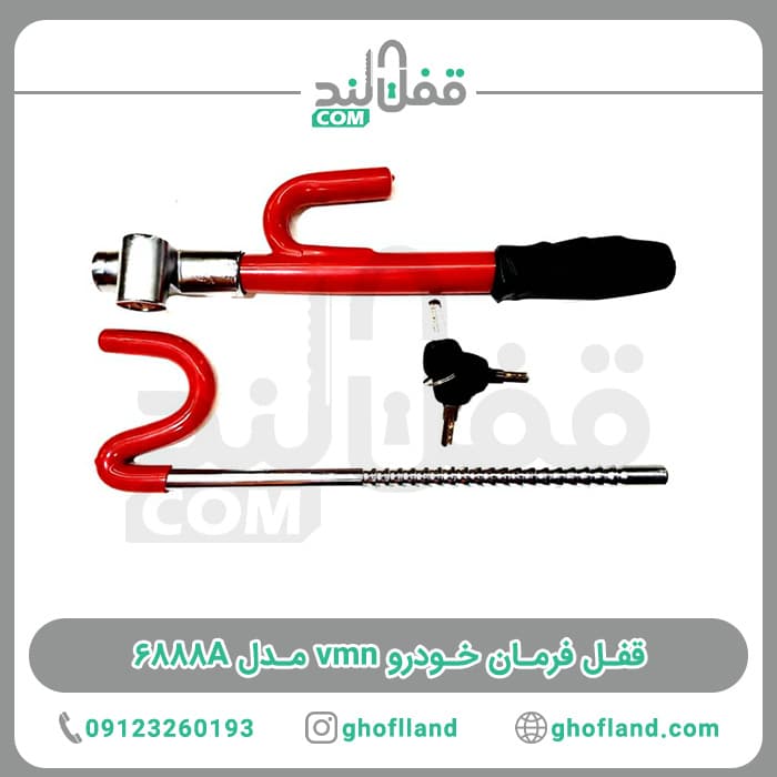 قفل فرمان خودرو vmn مدل 6888A — تصویر ۵