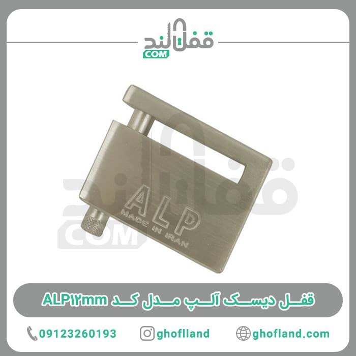 قفل دیسک آلپ مدل کد ALP12mm