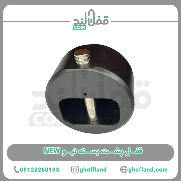 قفل پشت بسته نیو NEW