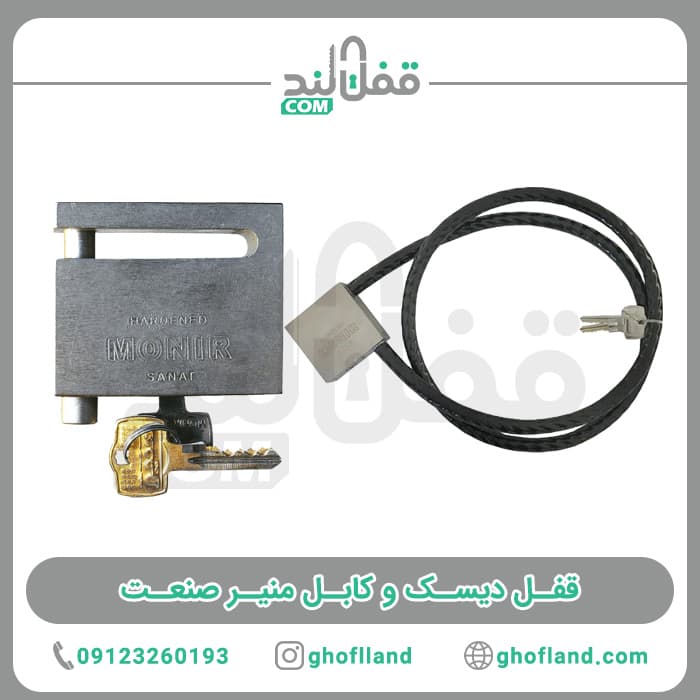 قفل دیسک و کابل منیر صنعت 12 ساچمه