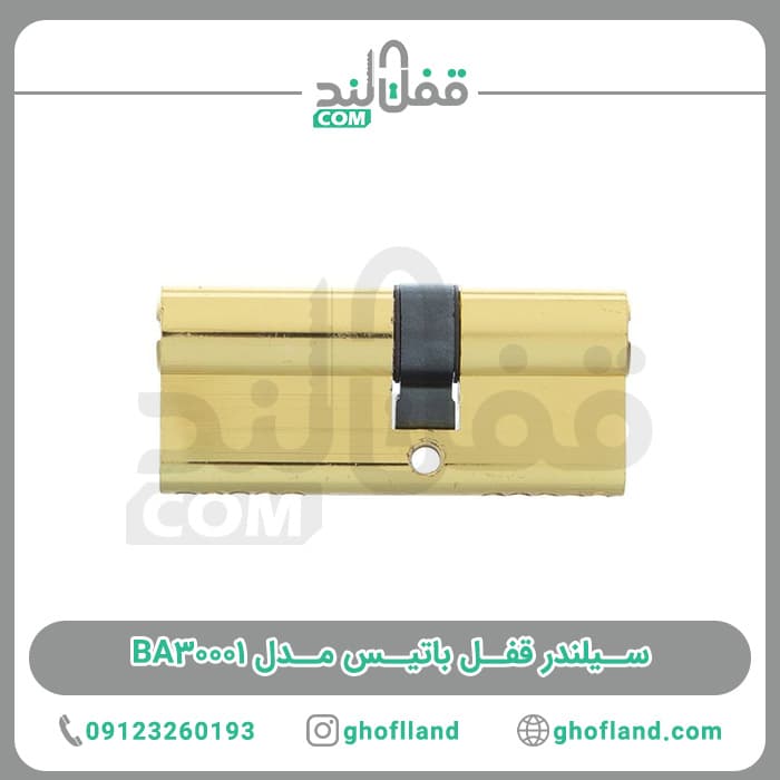 سیلندر قفل باتیس مدل BA30001