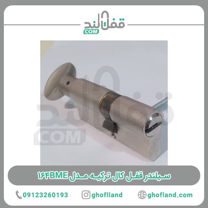 سیلندر قفل کال ترکیه مدل 164BM — تصویر ۵