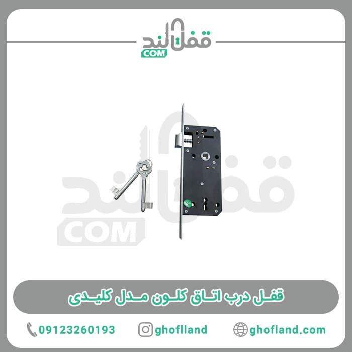 قفل درب اتاق کلون مدل کلیدی