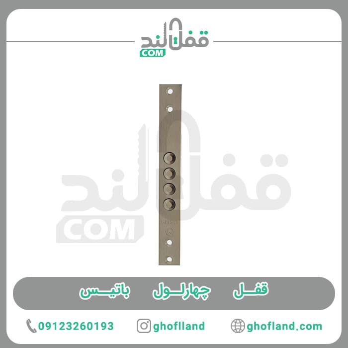 قفل چهارلول باتیس