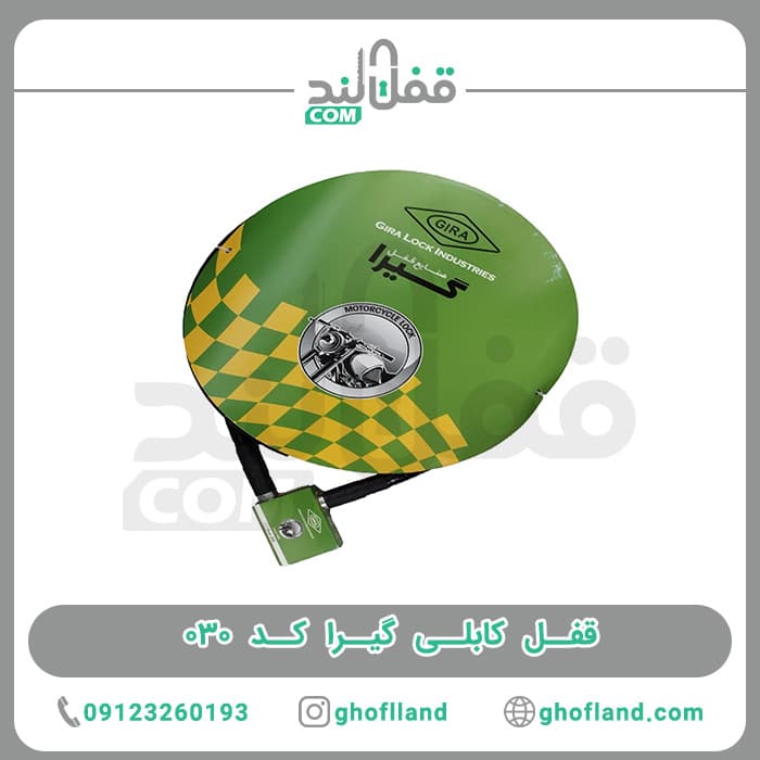 قفل کابلی گیرا کد 030
