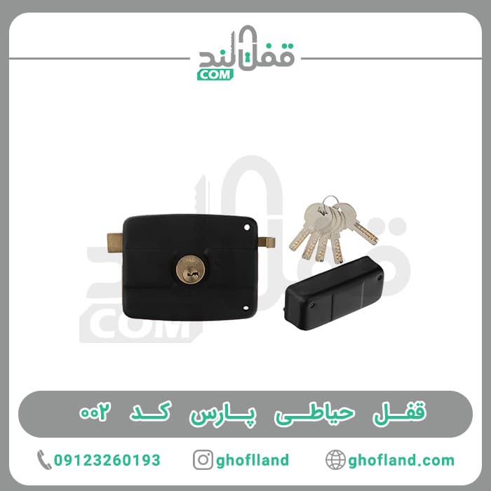 قفل حیاطی پارس کامپیوتری