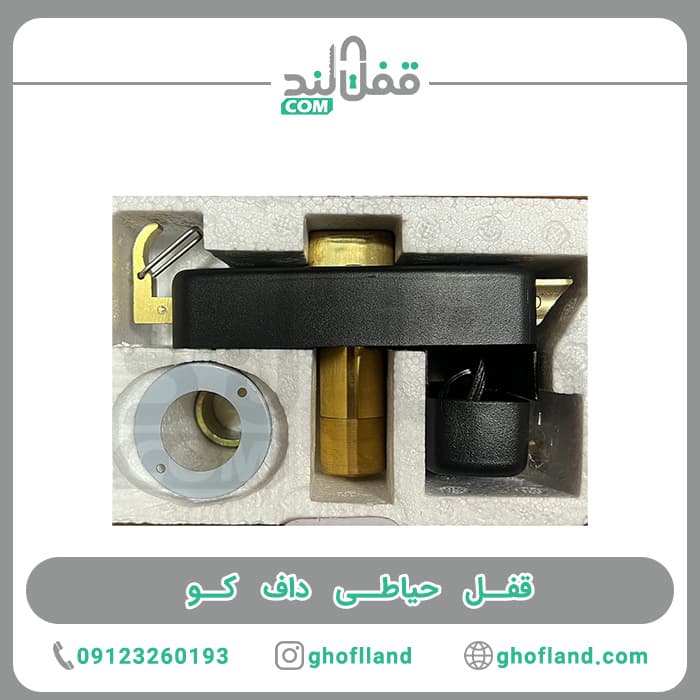 قفل حیاطی داف کو — تصویر ۸