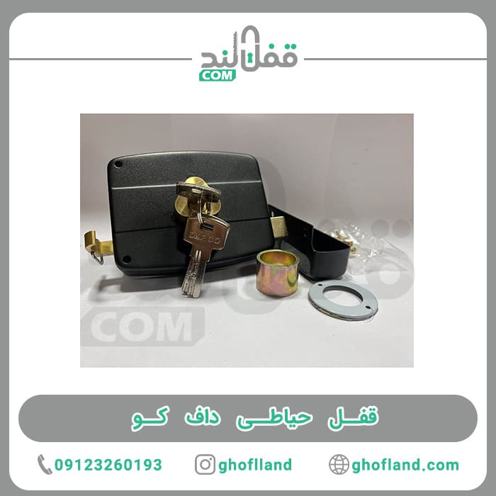 قفل حیاطی داف کو — تصویر ۳