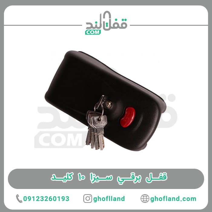 قفل برقي سيزا ایتالیا اصلی 10 کلید کامپیوتری