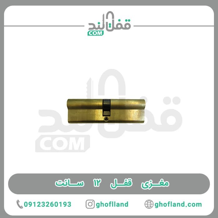 مغزی قفل 12 سانت