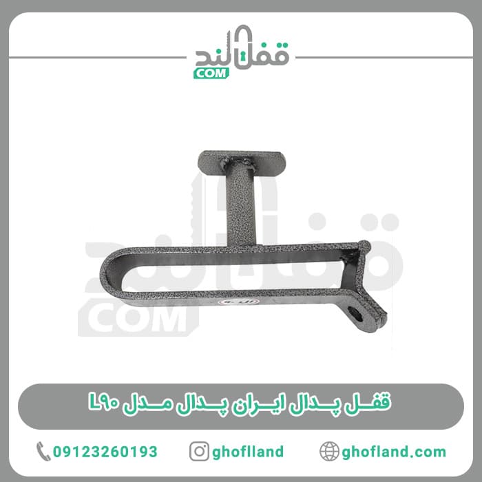 قفل پدال ال90 ایران پدال