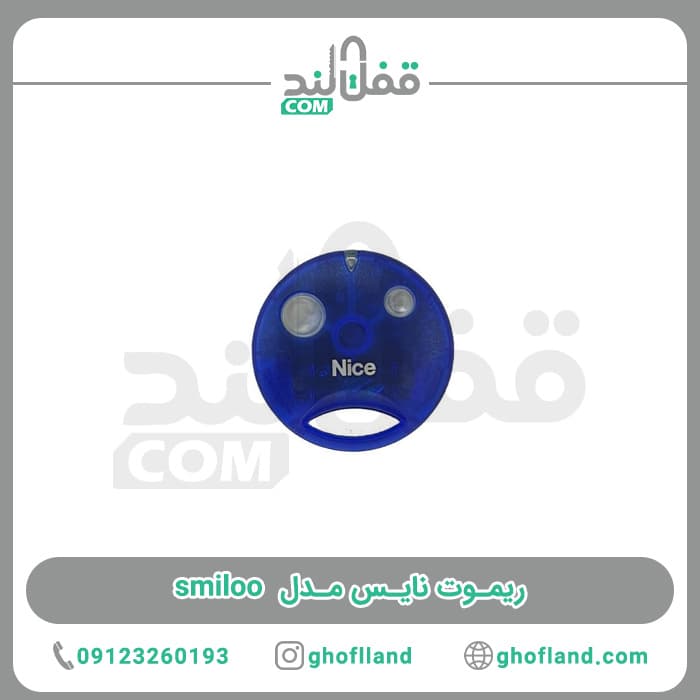 ریموت نایس مدل smiloo