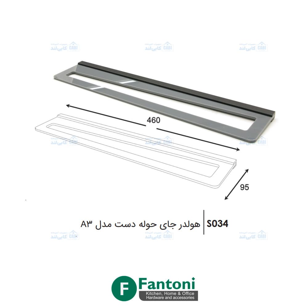 هولدر جای حوله دست مدل A3 فانتونی S034