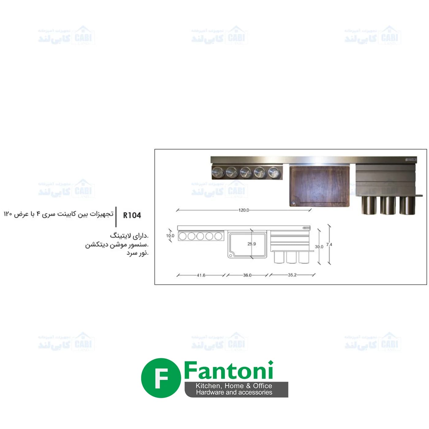 تجهیزات بین کابینت سری 4 با عرض 120 فانتونی R104 — تصویر ۳