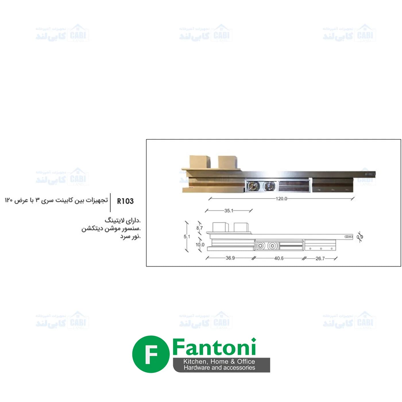 تجهیزات بین کابینت سری 3 با عرض 120 فانتونی R103 — تصویر ۳