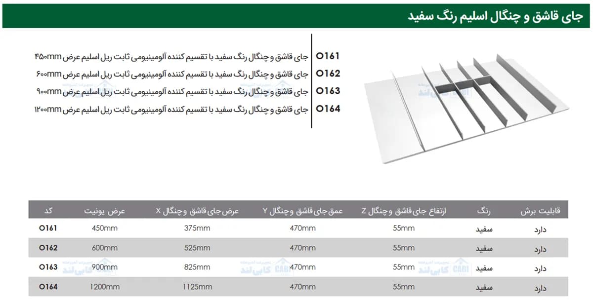 جای قاشق و چنگال رنگ سفید با تقسیم کننده آلومینیومی ثابت ریل اسلیم فانتونی O161 تا O164 — تصویر ۴